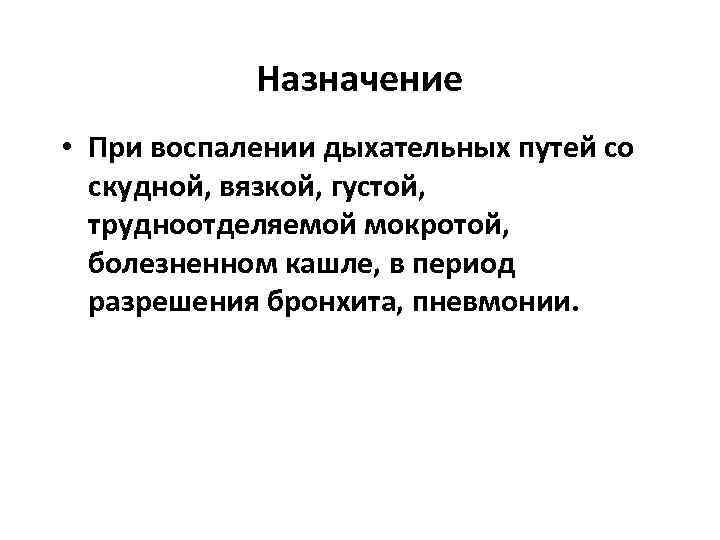   Назначение • При воспалении дыхательных путей со  скудной, вязкой, густой, трудноотделяемой