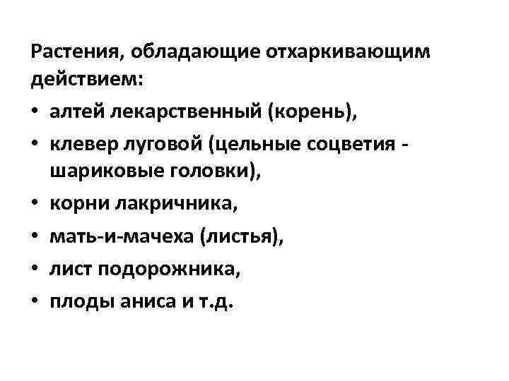 Растения, обладающие отхаркивающим действием:  • алтей лекарственный (корень),  • клевер луговой (цельные