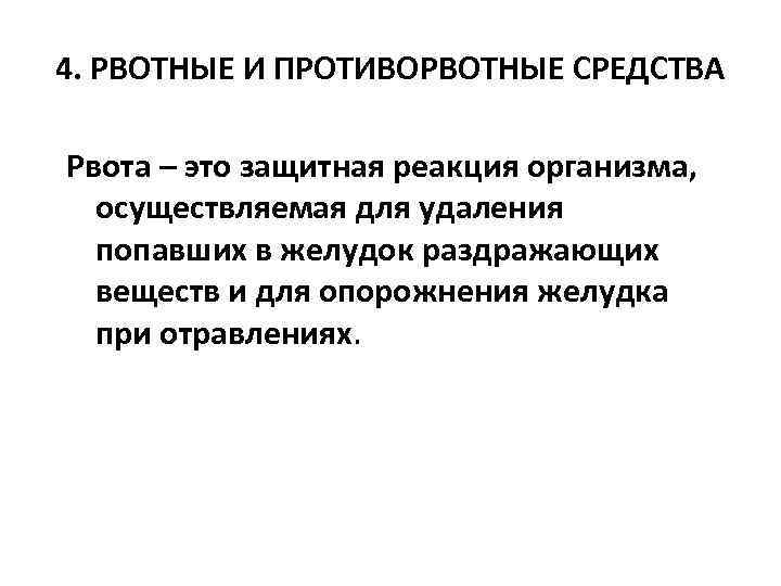 4. РВОТНЫЕ И ПРОТИВОРВОТНЫЕ СРЕДСТВА Рвота – это защитная реакция организма, осуществляемая для удаления