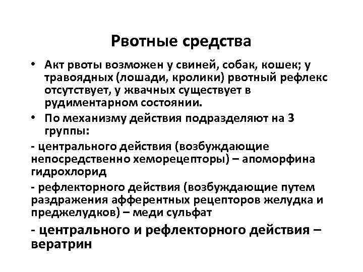   Рвотные средства • Акт рвоты возможен у свиней, собак, кошек; у травоядных