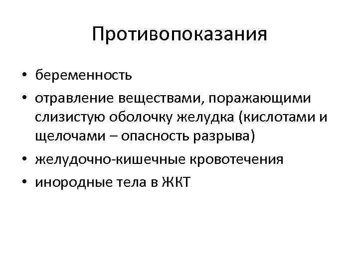    Противопоказания • беременность • отравление веществами, поражающими  слизистую оболочку желудка