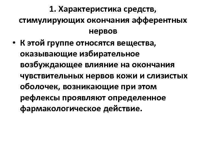    1. Характеристика средств, стимулирующих окончания афферентных     нервов