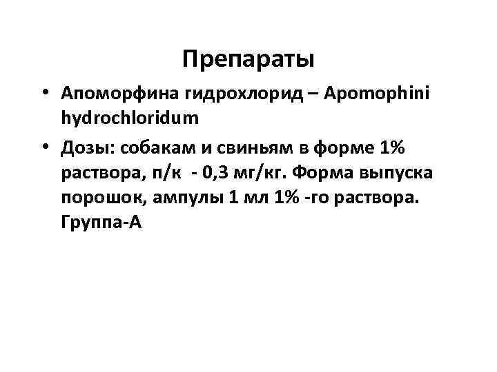     Препараты • Апоморфина гидрохлорид – Apomophini hydrochloridum • Дозы: собакам