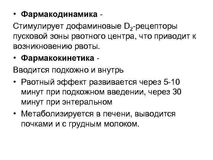  • Фармакодинамика - Стимулирует дофаминовые D 2 -рецепторы пусковой зоны рвотного центра, что