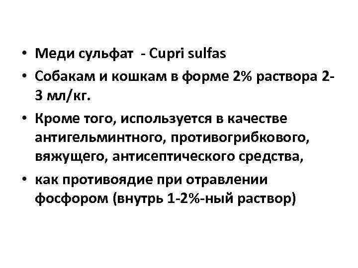  • Меди сульфат  Сupri sulfas • Собакам и кошкам в форме 2%