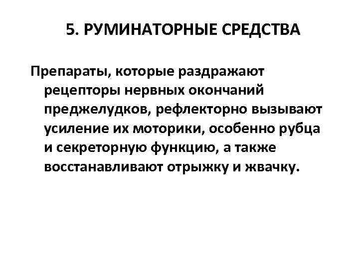   5. РУМИНАТОРНЫЕ СРЕДСТВА Препараты, которые раздражают  рецепторы нервных окончаний  преджелудков,