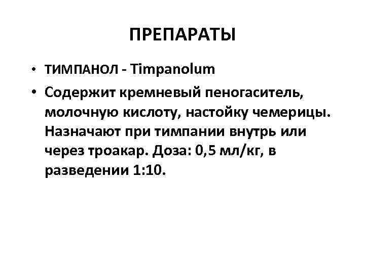   ПРЕПАРАТЫ • ТИМПАНОЛ  Timpanolum  • Содержит кремневый пеногаситель, молочную кислоту,