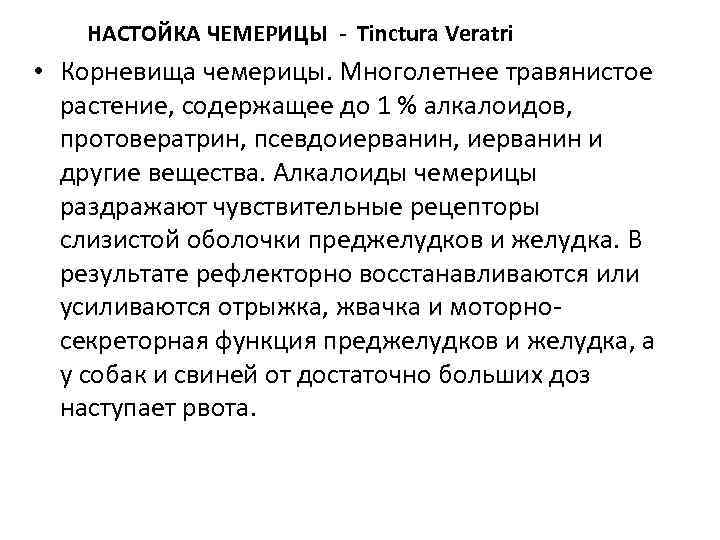    НАСТОЙКА ЧЕМЕРИЦЫ Tinctura Veratri  • Корневища чемерицы. Многолетнее травянистое 