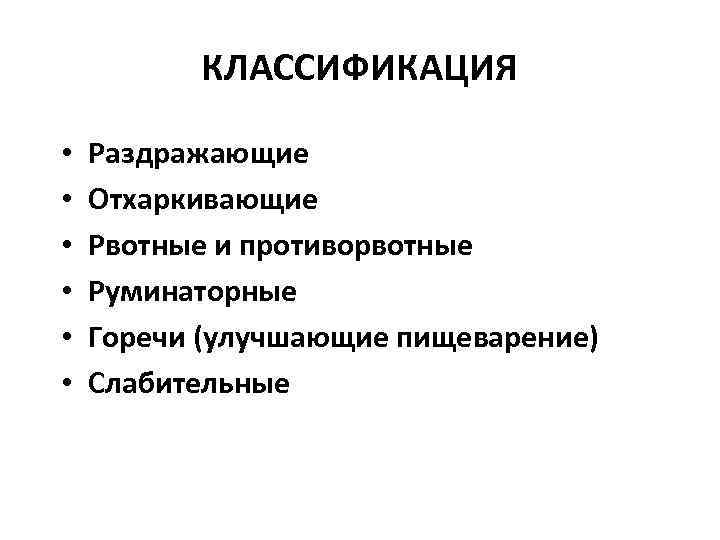    КЛАССИФИКАЦИЯ  •  Раздражающие  •  Отхаркивающие • 