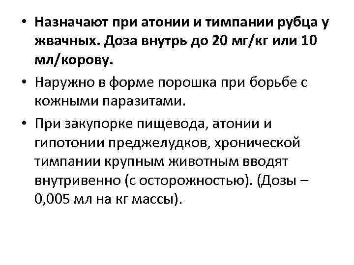  • Назначают при атонии и тимпании рубца у  жвачных. Доза внутрь до