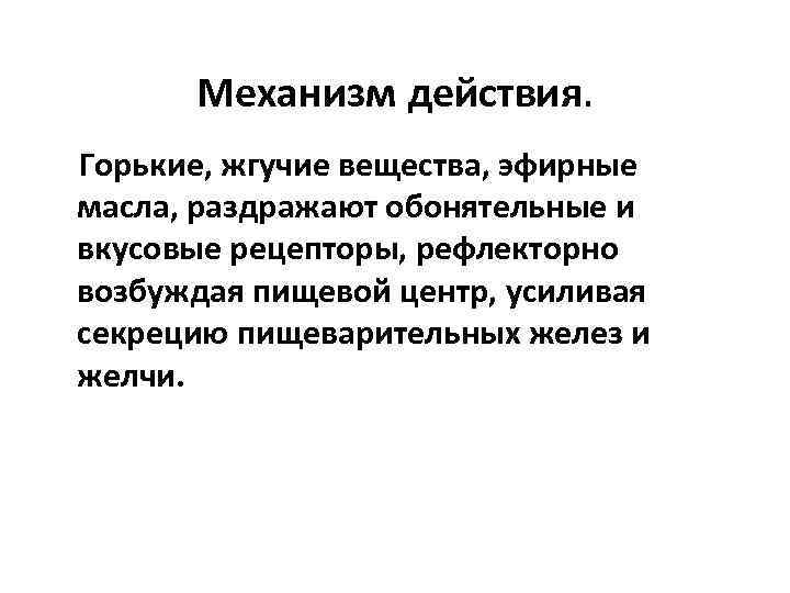  Классификация горечей 1) Чистые горечи, содержащие горькие вещества.  2) Ароматические горечи, содержащие