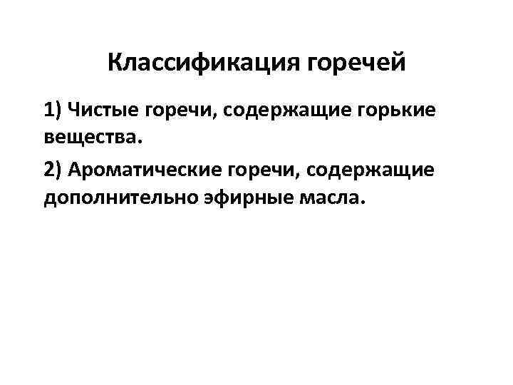    Чистые горечи • Корень одуванчика (radix Taraxici),  • корни горечавки,
