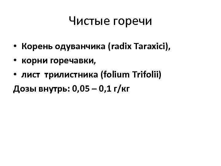 Ароматические горечи • Содержат эфирные масла • Они действуют более продолжительно, чем 