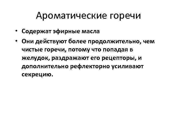 Средства, повышающие аппетит I. Горечи: 1. Полыни настойка. 2. Полыни горькой трава. 3. Тысячелистника