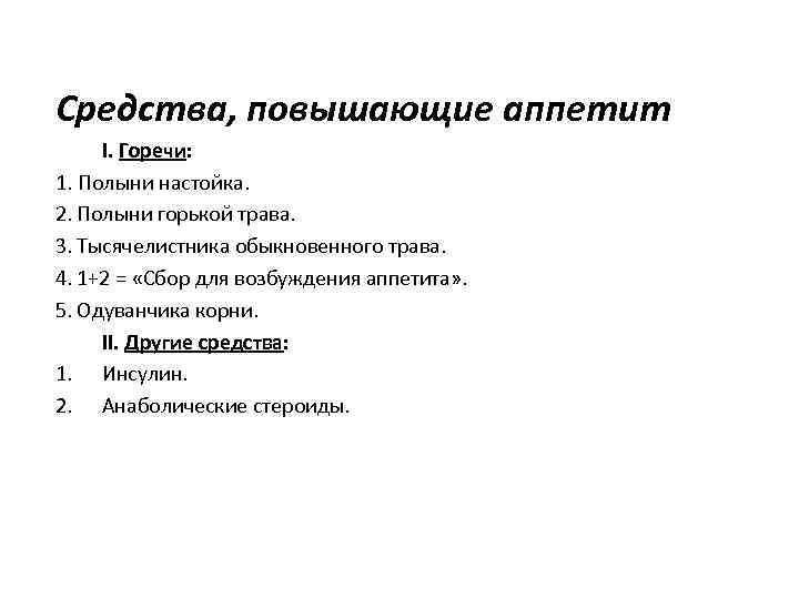  • Аир болотный,  • полынь горькая,  • тысячелистник  • Настойка