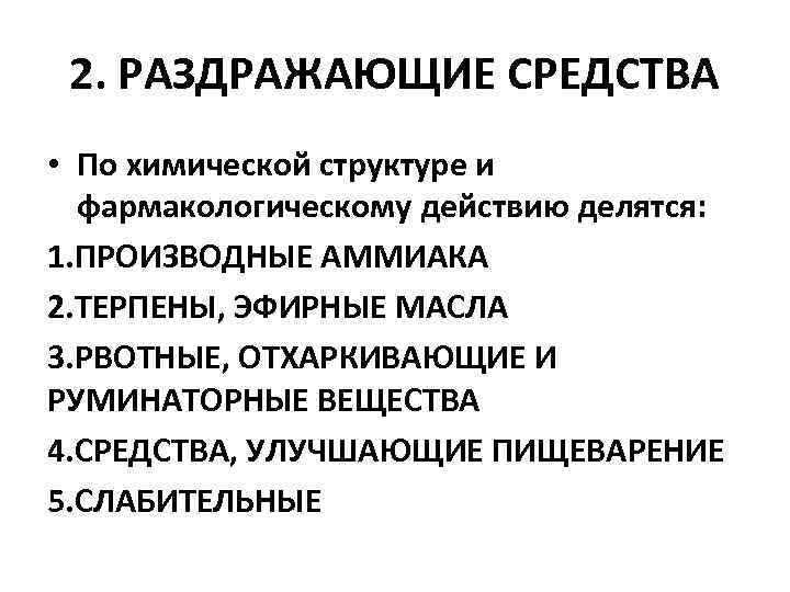  2. РАЗДРАЖАЮЩИЕ СРЕДСТВА • По химической структуре и  фармакологическому действию делятся: 1.