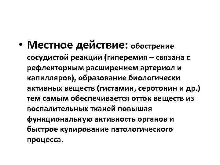  • Местное действие: обострение  сосудистой реакции (гиперемия – связана с  рефлекторным