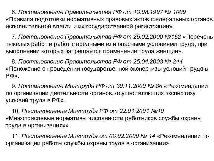  6. Постановление Правительства РФ от 13. 08. 1997 № 1009  «Правила подготовки