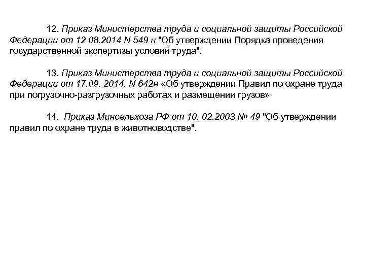   12. Приказ Министерства труда и социальной защиты Российской Федерации от 12 08.