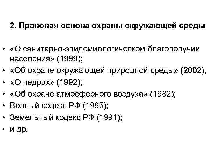  2. Правовая основа охраны окружающей среды  •  «О санитарно-эпидемиологическом благополучии 