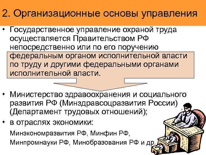 2. Организационные основы управления • Государственное управление охраной труда  осуществляется Правительством РФ 