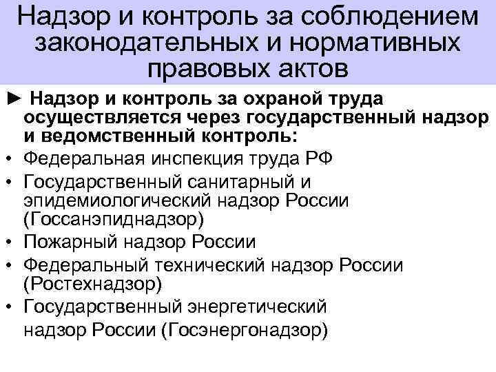  Надзор и контроль за соблюдением  законодательных и нормативных  правовых актов ►