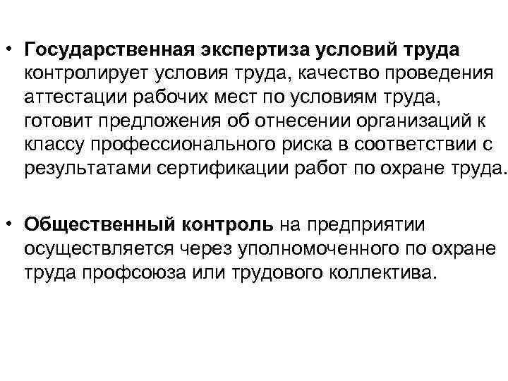 Вывод содержаться. Гос экспертиза условий труда и её функции. Функции государственной экспертизы условий труда. Государственная экспертиза условий труда и ее функции кратко. Задачи государственной экспертизы условий труда.