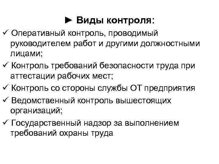    ► Виды контроля:  Оперативный контроль, проводимый  руководителем работ и