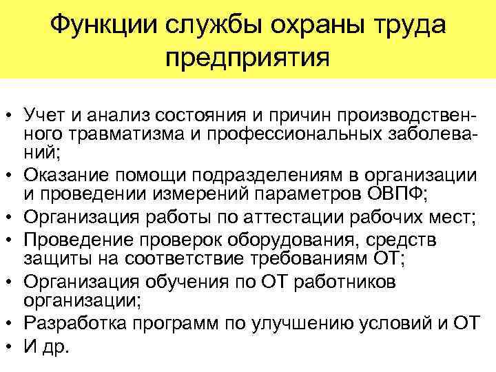   Функции службы охраны труда   предприятия  • Учет и анализ
