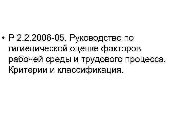  • Р 2. 2. 2006 -05. Руководство по  гигиенической оценке факторов 
