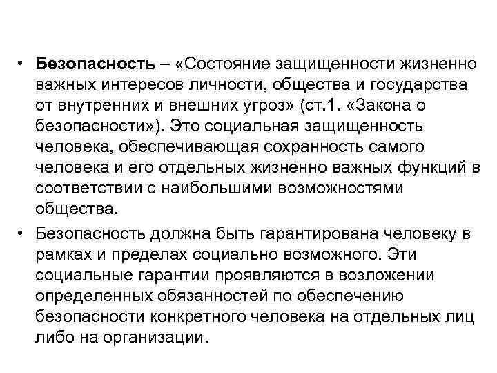  • Безопасность – «Состояние защищенности жизненно  важных интересов личности, общества и государства