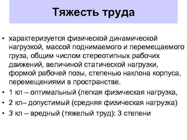    Тяжесть труда  • характеризуется физической динамической  нагрузкой, массой поднимаемого