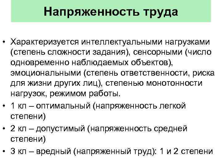    Напряженность труда  • Характеризуется интеллектуальными нагрузками  (степень сложности задания),