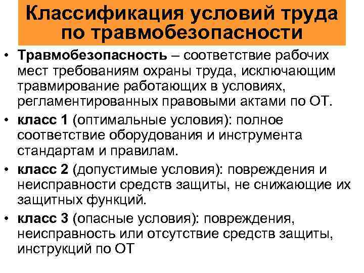  Классификация условий труда по травмобезопасности • Травмобезопасность – соответствие рабочих  мест требованиям
