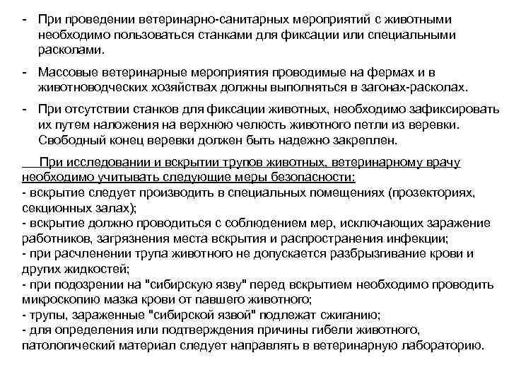 - При проведении ветеринарно-санитарных мероприятий с животными  необходимо пользоваться станками для фиксации или