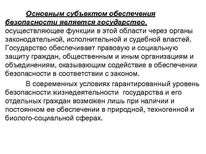  Основным субъектом обеспечения безопасности является государство,  осуществляющее функции в этой области через