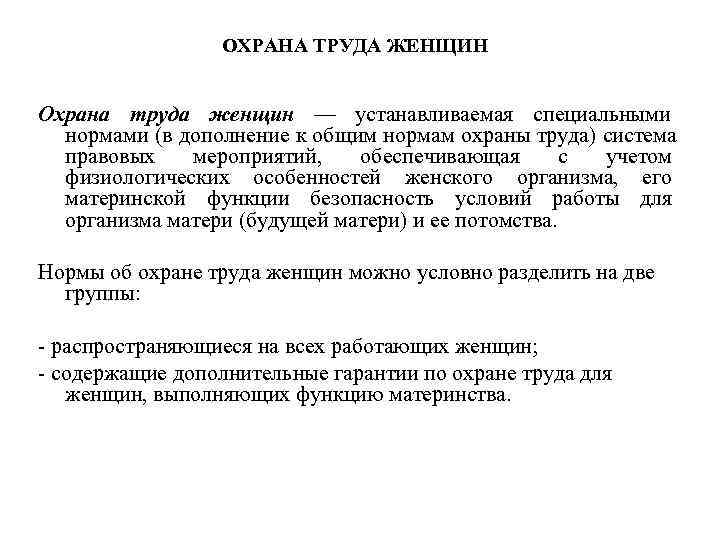 Охрана труда женщин кратко. Охрана труда женщин. Особенности охраны труда женщин. Особенности организации охраны труда женщин. Охрана труда женщин и лиц моложе 18 лет.