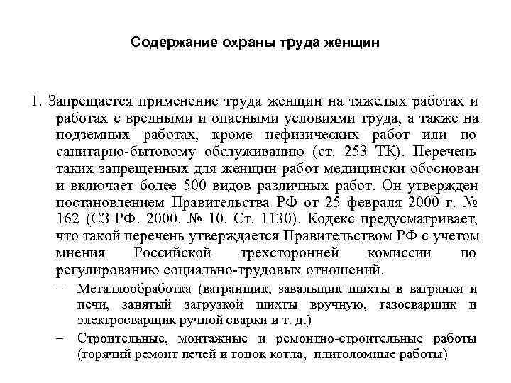    Содержание охраны труда женщин  1. Запрещается применение труда женщин на