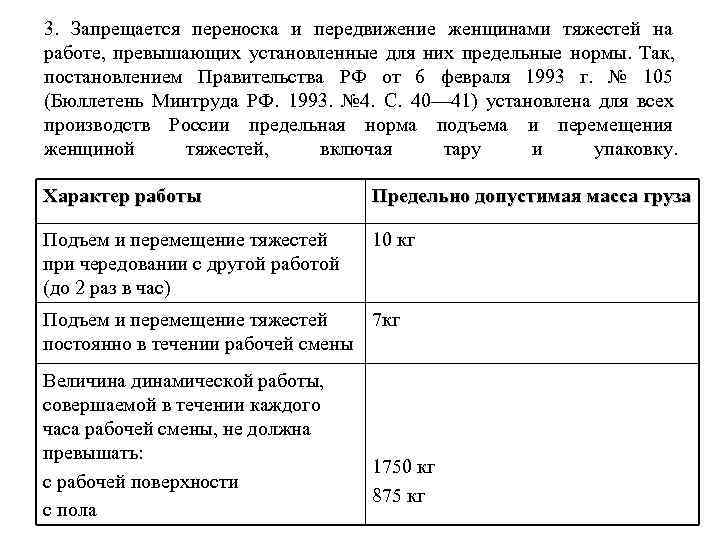 3. Запрещается переноска и передвижение женщинами тяжестей на работе, превышающих установленные для них предельные