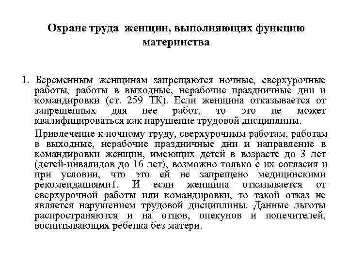  Охране труда женщин, выполняющих функцию     материнства  1. Беременным