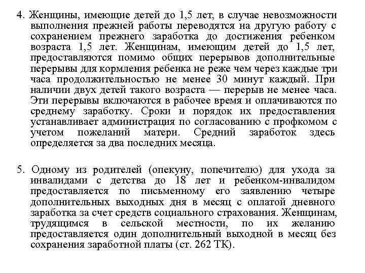 4. Женщины, имеющие детей до 1, 5 лет, в случае невозможности  выполнения прежней