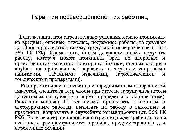    Гарантии несовершеннолетних работниц  Если женщин при определенных условиях можно принимать