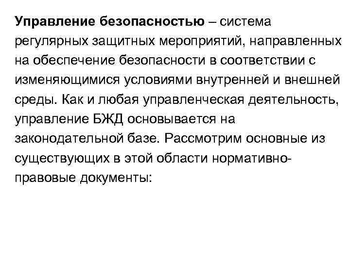 Управление безопасностью – система регулярных защитных мероприятий, направленных на обеспечение безопасности в соответствии с