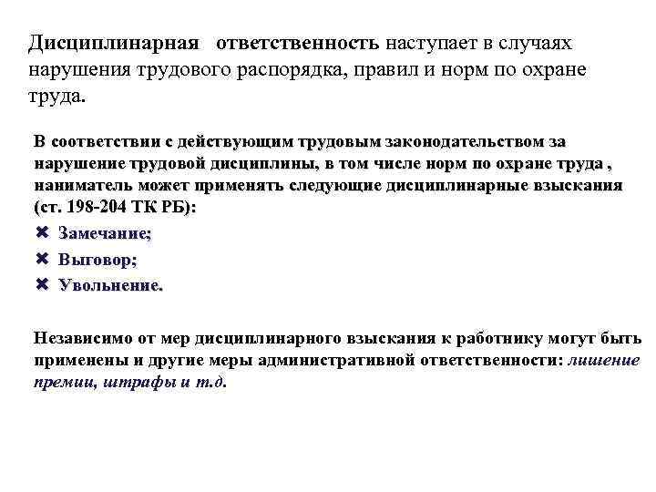 Дисциплинарная ответственность наступает в случаях нарушения трудового распорядка, правил и норм по охране труда.
