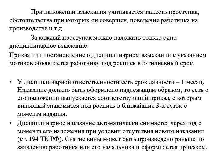   При наложении взыскания учитывается тяжесть проступка, обстоятельства при которых он совершен, поведение