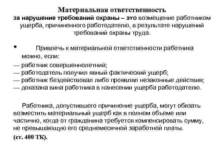 Ответственность работника за несоблюдение требований охраны труда. Ответственность за нарушение инструктажа. Ответственность за несоблюдение нормы это. Ответственность работника за нарушения охраны труда на предприятии. Ответственность за нарушение требований охраны труда.