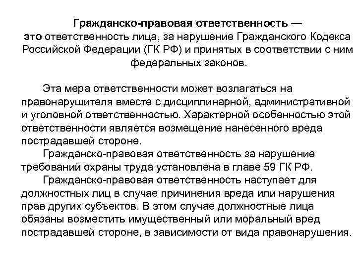    Гражданско-правовая ответственность — это ответственность лица, за нарушение Гражданского Кодекса Российской
