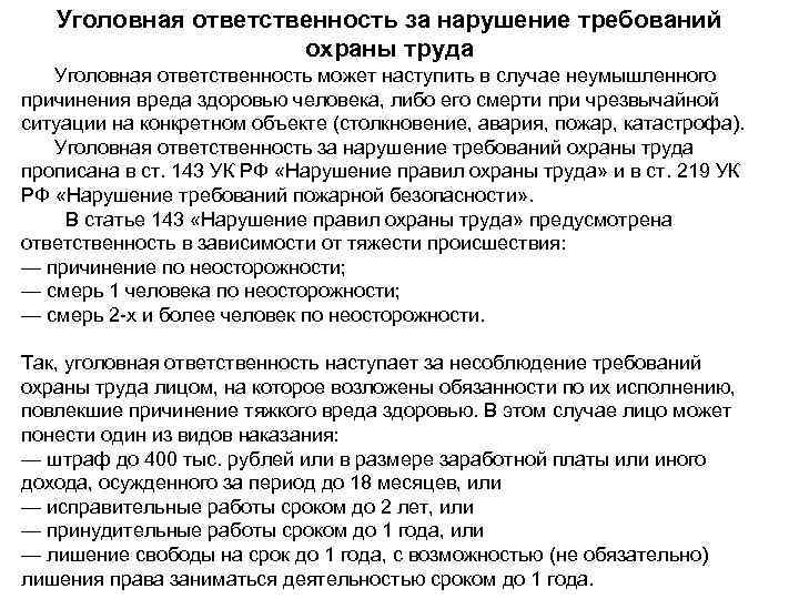 Нарушение охрана. Ответственность за нарушение требований охраны труда. Уголовная ответственность охрана труда. Ответственность за несоблюдение охраны труда. Уголовная ответственность за нарушение правил охраны труда.