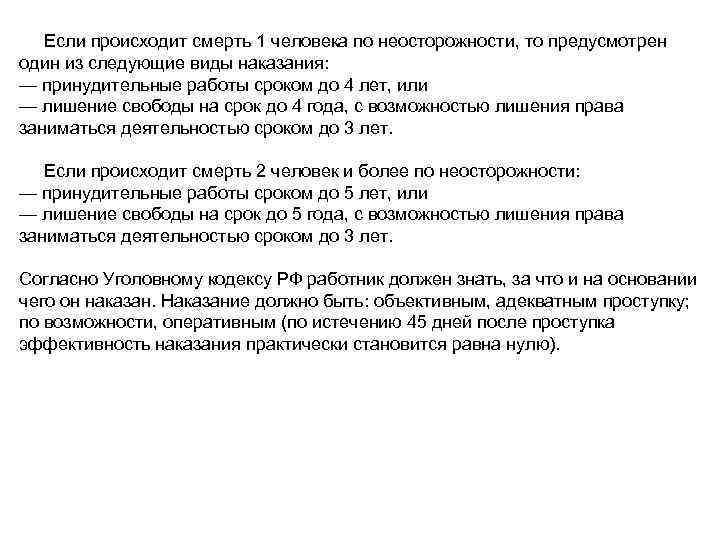  Если происходит смерть 1 человека по неосторожности, то предусмотрен один из следующие виды