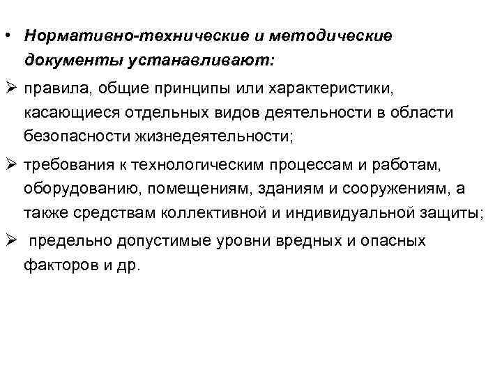  • Нормативно-технические и методические  документы устанавливают: Ø правила, общие принципы или характеристики,